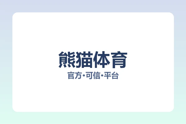 熊猫体育